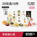 超爆款！任选10件不二宝贝零食小样