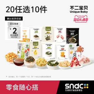 超爆款！任选10件不二宝贝零食小样