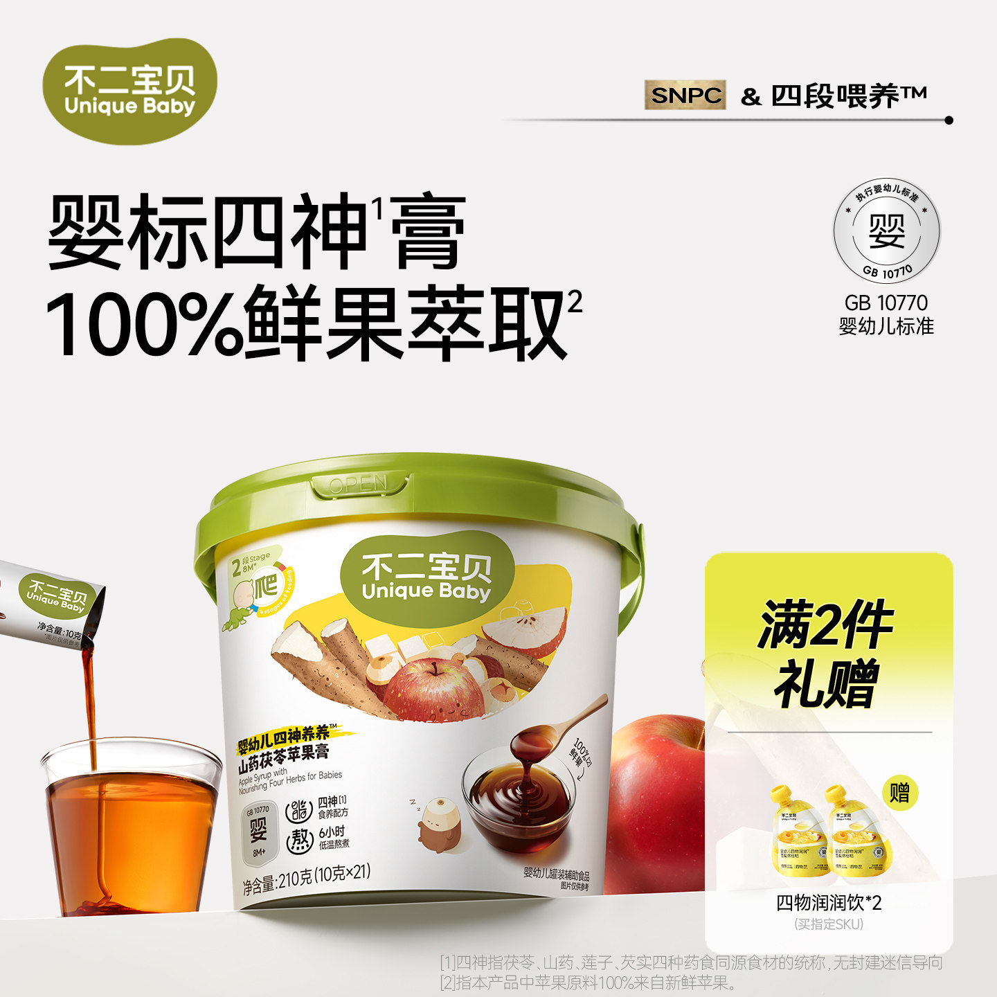 不二宝贝苹果四神膏山药茯苓婴儿幼儿童搭喝的山楂脾胃冲饮秋梨膏