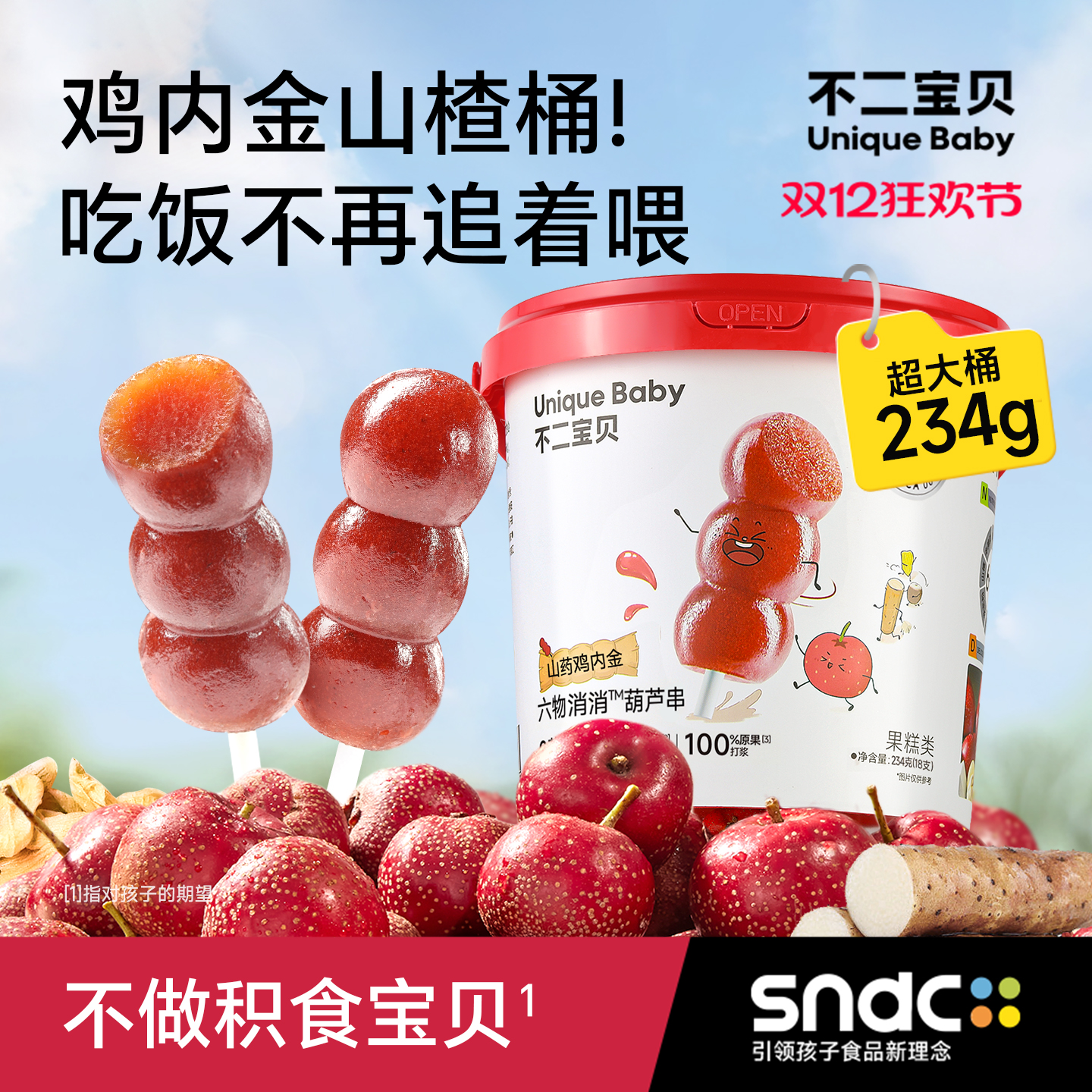 山楂六物葫芦串【吃饭更香香】