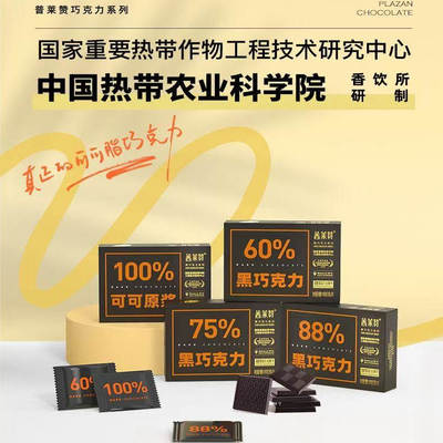 海南热带农科院研制黑巧克力普莱赞盒装零食下午茶甜品可可脂黑巧