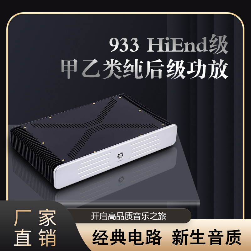 直刻版柏林933高保真晶体管功放机 甲乙类经典发烧hifi平衡纯后级