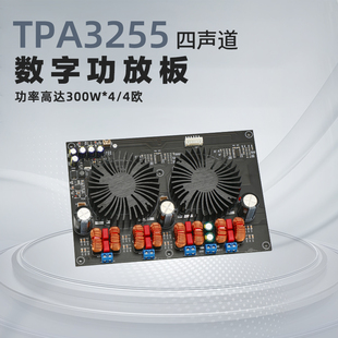TPA3255 四声道大功率数字HiFi功放板 D类发烧级豪华放大器300W*4