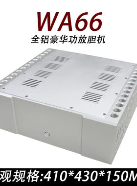 cj0058-WA66全铝豪华功放胆机