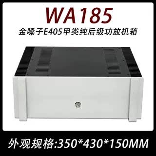 WA 185全铝小甲功放外壳 两侧散热 金嗓子E405 甲类后级机箱 4315