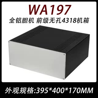 WA197 全铝合金 后级功放 胆机前级 DAC 解码器 无孔4318铝壳机箱