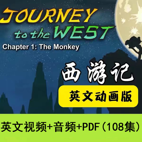 儿童绘本故事电子英文版 西游记Journey to the West音频视频文档