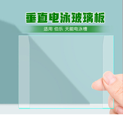 WB电泳玻璃板适配伯乐Biorad天能
