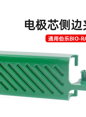 Bio-rad伯乐电极芯侧卡夹1658037电泳电极芯侧夹绿色卡夹国产