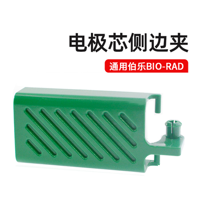 Bio-rad伯乐电极芯侧卡夹1658037电泳电极芯侧夹绿色卡夹国产