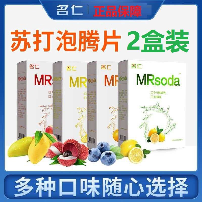 2盒装名仁苏打泡腾片苏打水腾泡苏打水