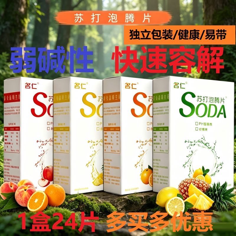 4盒名仁苏打泡腾片苏打水腾泡片无糖苏打水碱性苏打片碱性
