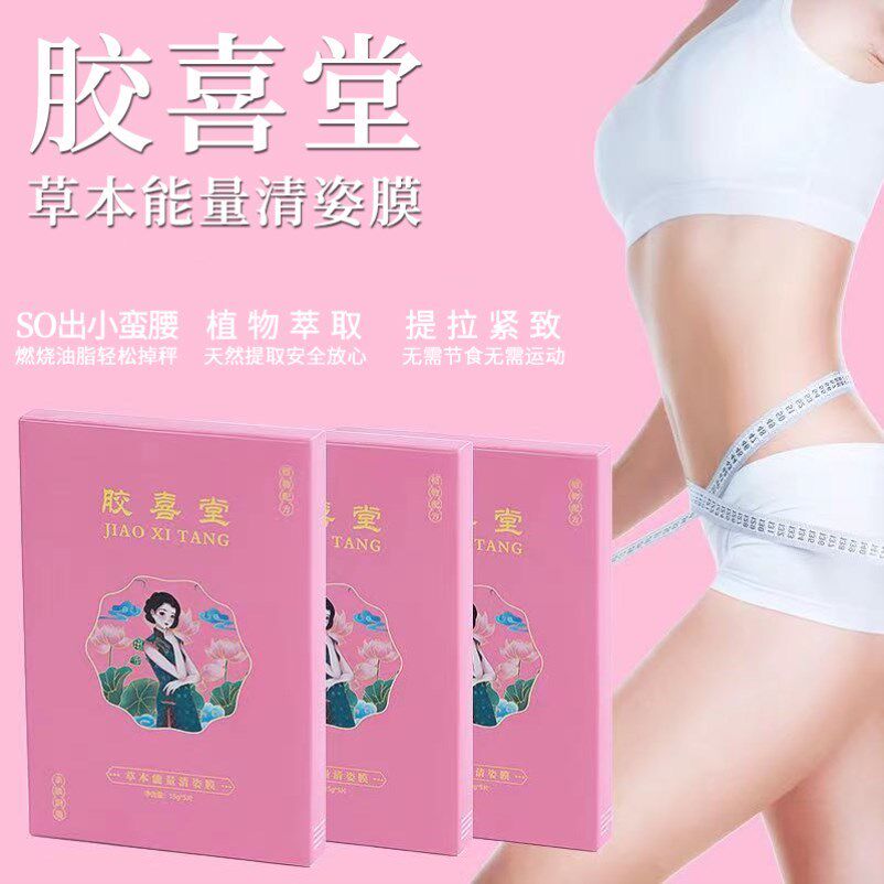 胶喜堂草本贴能量贴清姿贴纤姿贴