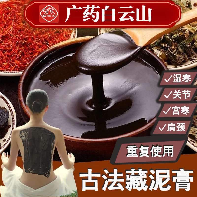 广药白云山藏泥膏草本泥灸膏艾灸湿气宫寒热敷关节颈椎腰膝盖
