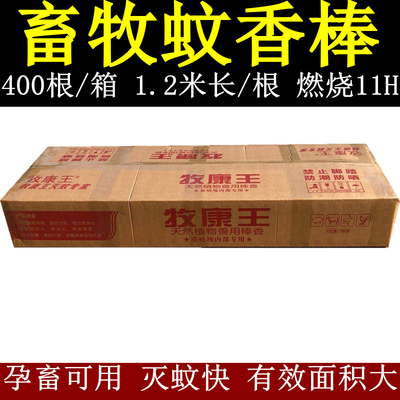 牧康王畜牧蚊香棒养殖场专用兽用孕畜可用猪用牛鸡羊猪场畜用蚊香