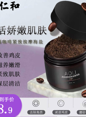 咖啡紧致按摩海盐去鸡皮去蛇皮磨砂膏去角质身体嫩白自家用沐浴盐