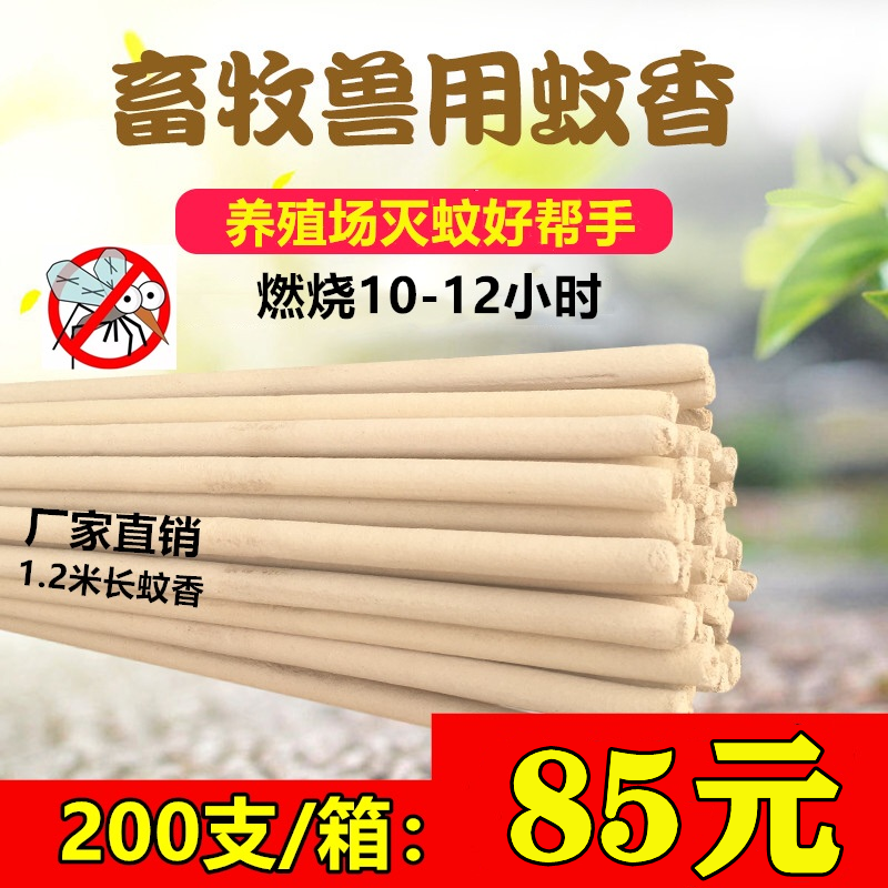 畜牧蚊香家用长艾叶整箱猪场专用兽用灭蚊大养殖场特效驱蚊棒猪用