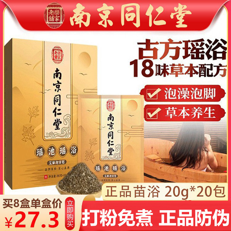 南京同仁堂瑶浴泡澡泡脚药包正品头疗熏蒸汗蒸中药浴足浴包