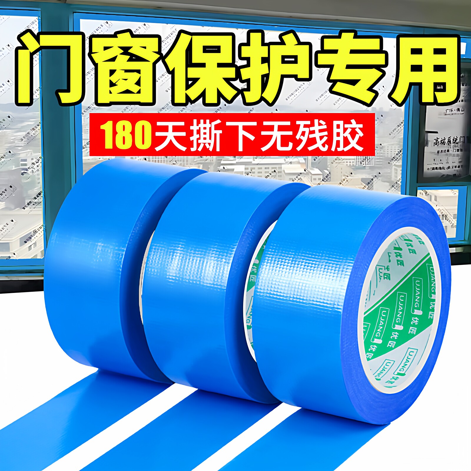 养生胶带门窗保护专用胶带铝合金装修材料保护膜无痕不残留胶地膜地毯固定可书写易手撕密封环保窗户防风胶带