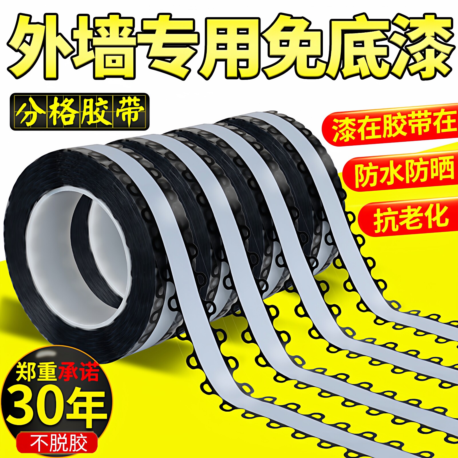 魔耳胶带外墙分隔胶带真石漆分割线专用涂料油漆贴纸墙贴免底漆外墙喷