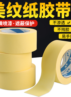 黄色美纹纸胶带整箱批发美术生专用画画用贴边装修喷漆遮蔽墙面无痕可撕不留胶痕保护贴纸分色纸瓷砖美缝贴纸