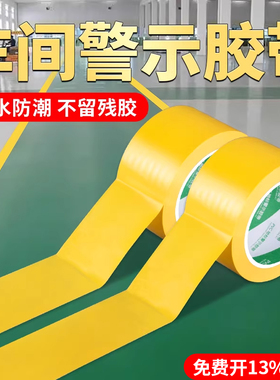 PVC黄色警示胶带警戒线地标贴车间工厂区域划分地贴彩色地板胶带地面5S定位标识胶带注意安全耐磨斑马线地贴