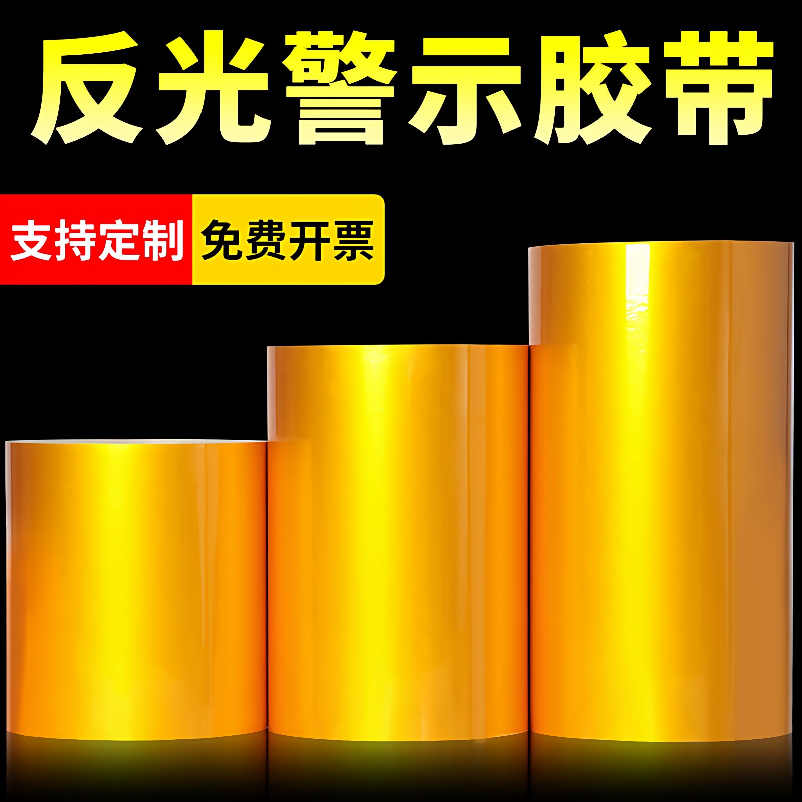黄色反光警示胶带5cm/10cm交通安全线警戒带防撞车库地板地面划线标识安全防水夜间反光膜耐磨反光标志贴条