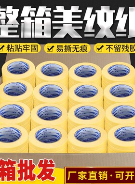 黄色美纹纸胶带批发高强粘胶布喷漆装修墙面无痕分色纸胶带汽车美容美缝贴纸油漆专用纸胶带外墙真石漆美纹纸