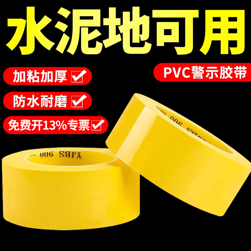 PVC警示胶带加厚黄色无痕胶带不留胶痕地面标识定位车间划线画线安