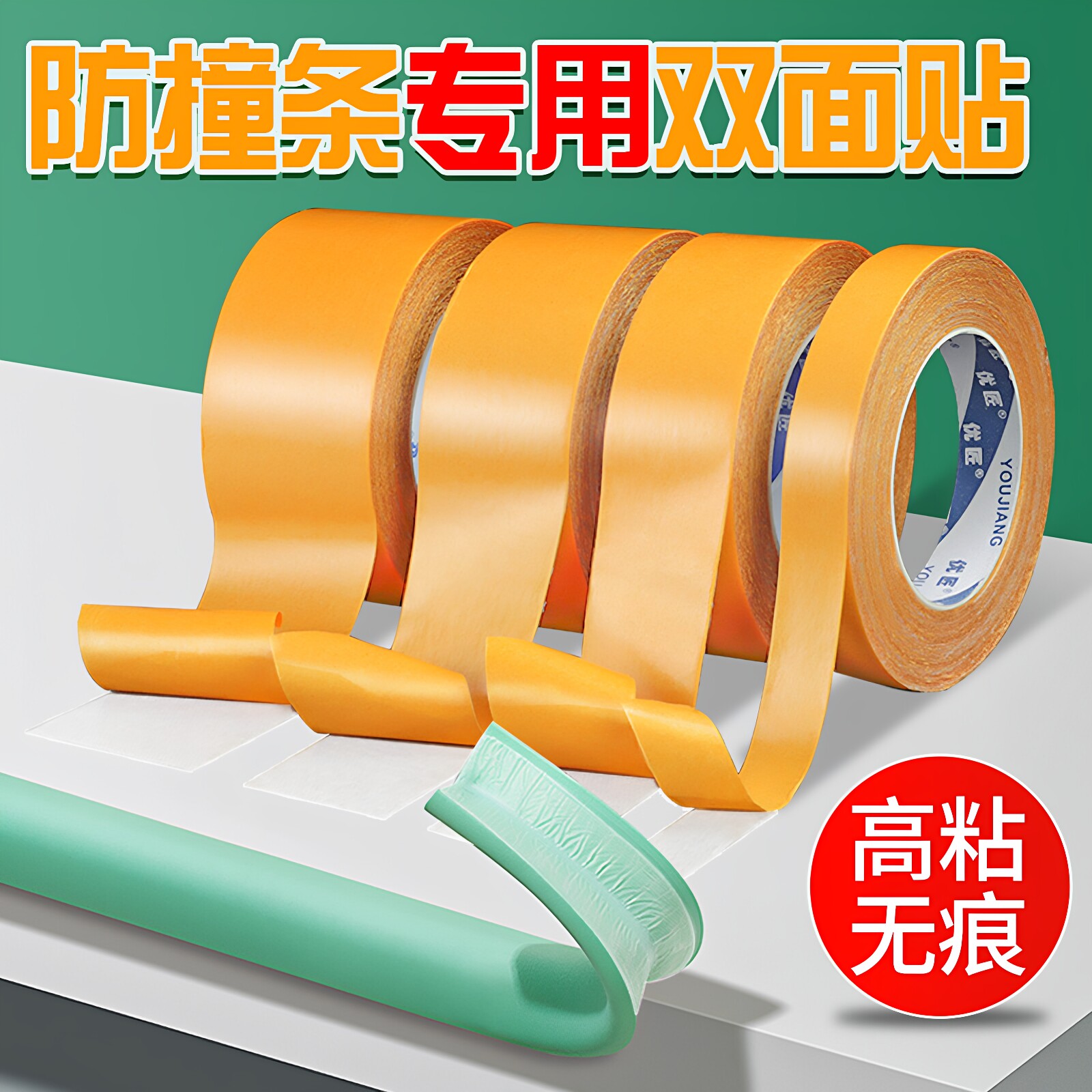 防撞条固定贴双面胶高粘度强力无痕墙角包边楼梯床边桌子家具玻璃茶几