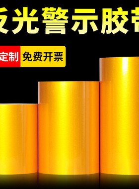 黄色反光警示胶带5cm/10cm交通安全线警戒带防撞车库地板地面划线标识安全防水夜间反光膜耐磨反光标志贴条