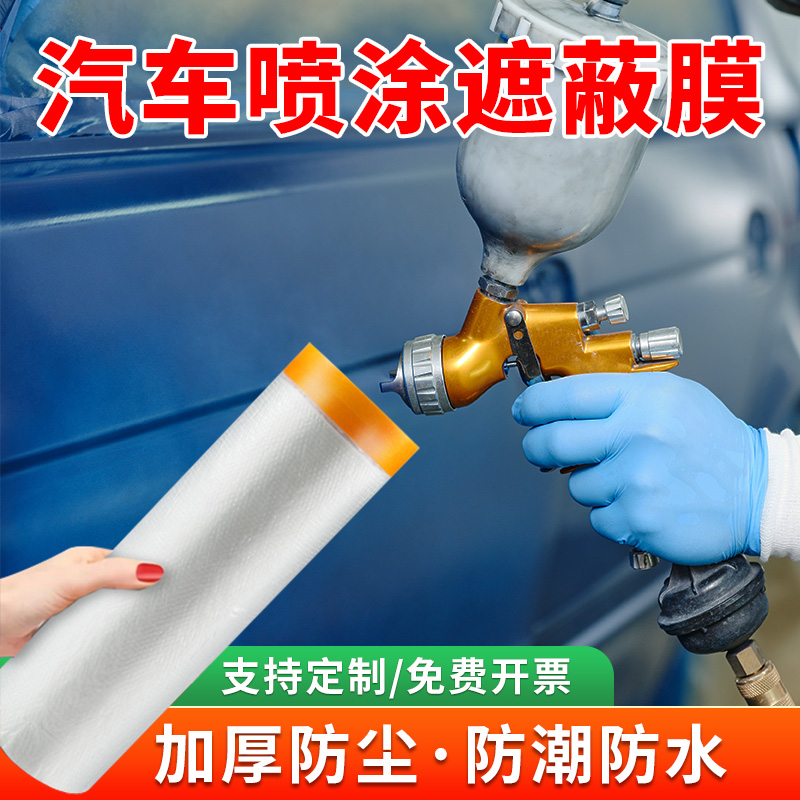 百思利韧性好喷漆不渗透遮蔽膜