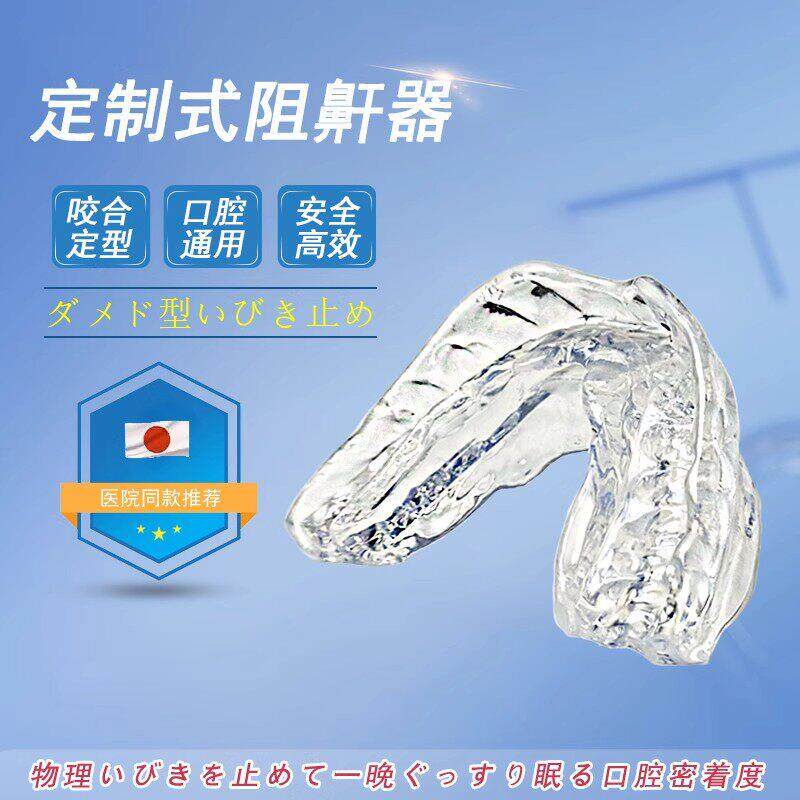 日本口咬定制式阻鼾器防打呼噜止鼾牙套牙胶打鼾口腔矫矫正神器