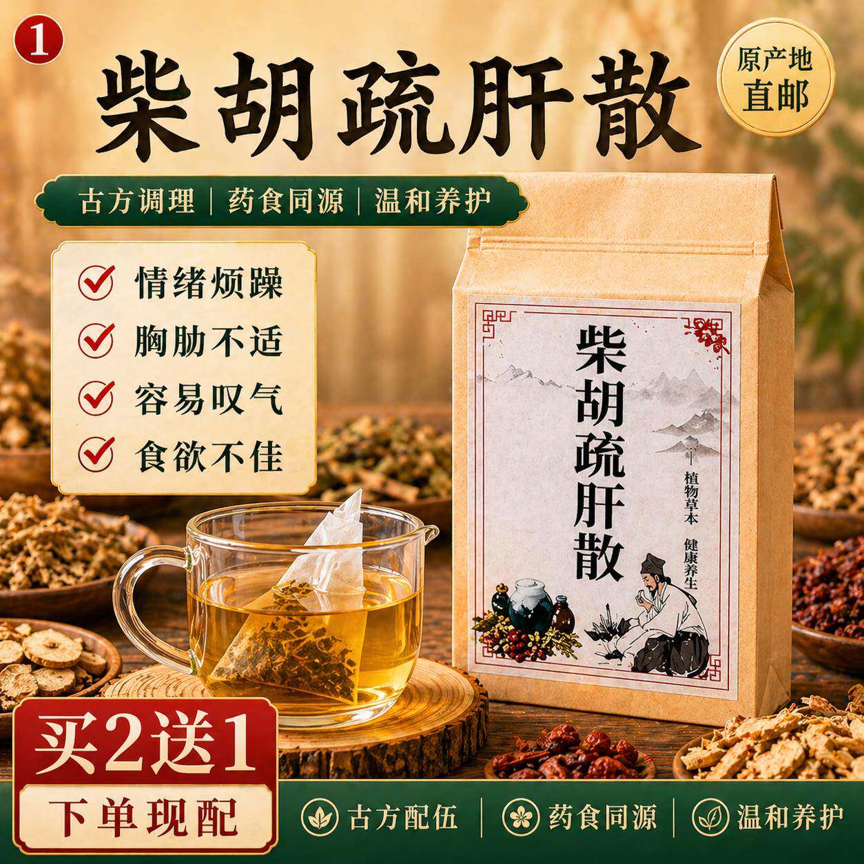 柴胡疏肝散张仲景中药材健脾祛湿调理脾胃肝气节脾虚茶养肝护肝茶