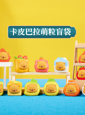 正版卡皮巴拉小水豚盲袋可爱Capybara萌粒摆件手办盲盒送生日礼物