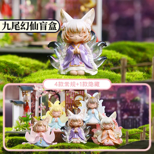 正版九尾幻仙盲盒摆件国潮九尾狐狸手办上古神兽公仔女生生日礼物