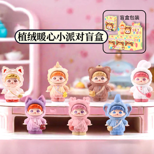 正版植绒暖心小派对盲盒摆件可爱动物手办桌面女孩公仔生日礼物女