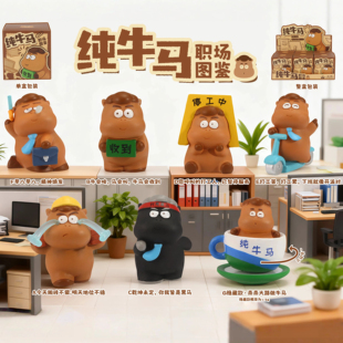 正版纯牛马职场图鉴盲盒摆件创意打工上班办公室桌面手办生日礼物