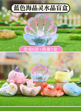 正版蓝色海晶灵水晶盲盒摆件海洋水族馆原石小豆丁玩偶生日礼物女