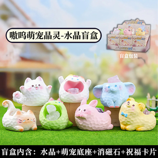 正版嗷呜萌宠晶灵水晶盲盒摆件可爱原石小豆丁玩偶手办生日礼物女