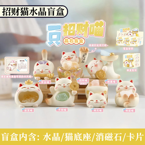 正版招财猫水晶盲盒摆件一只招财喵晶石原石小豆丁玩偶生日礼物女