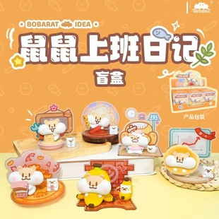 正版鼠鼠上班日记盲盒奶茶鼠摆件桌面立牌办公表情包玩偶生日礼物
