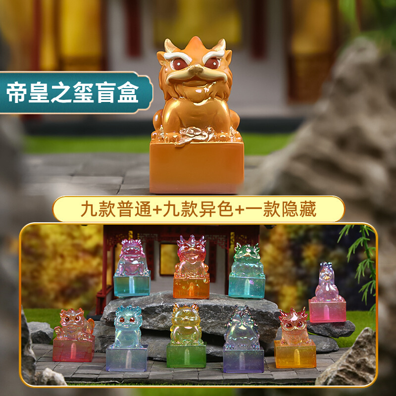 正版帝皇之玺盲盒玉玺摆件印章手办印泥神兽桌面茶宠公仔生日礼物