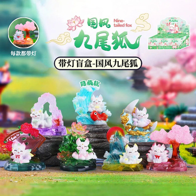 正版带灯国风九尾狐盲盒发光摆件神兽狐狸手办桌面公仔生日礼物女