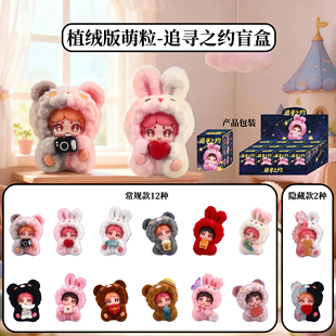 正版植绒版追寻之约盲盒萌粒摆件毛绒萌宠手办桌面可爱生日礼物女