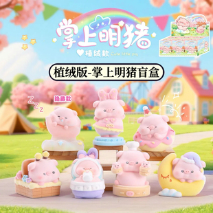 正版 植绒掌上明猪盲盒摆件可爱猪猪手办毛绒公仔桌面玩偶生日礼物