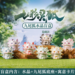 正版七彩灵狐水晶盲盒摆件九尾狐仙原石小豆丁桌面手办生日礼物女