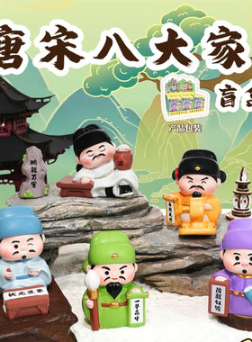 正版唐宋八大家盲盒摆件学生文学国潮中高考一举高中公仔生日礼物