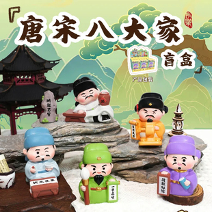 正版唐宋八大家盲盒摆件学生文学国潮中高考一举高中公仔生日礼物