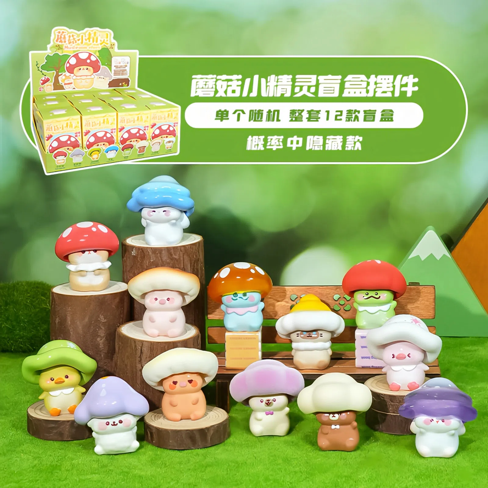 正版蘑菇小精灵迷你盲盒摆件创意可爱桌面手办公仔玩偶生日礼物女